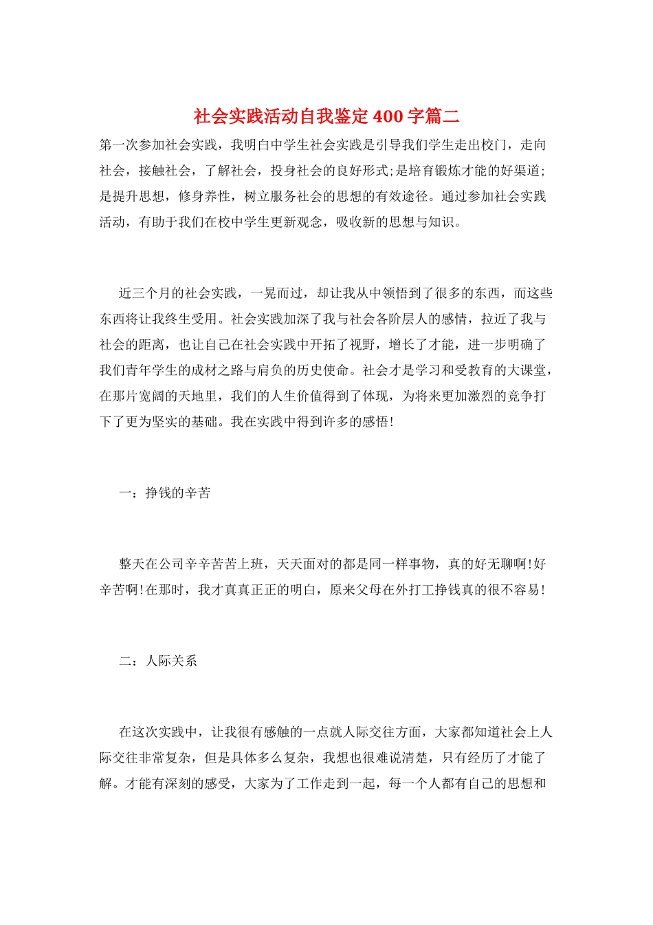 社会实践活动自我鉴定400字篇二_第1页