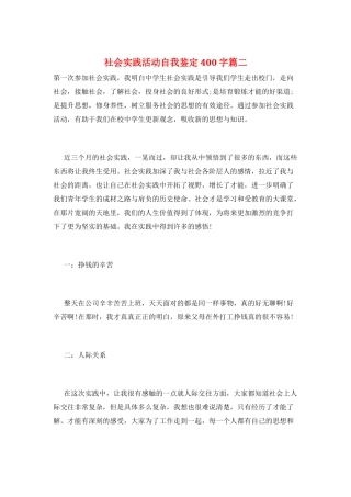 社会实践活动自我鉴定400字篇二