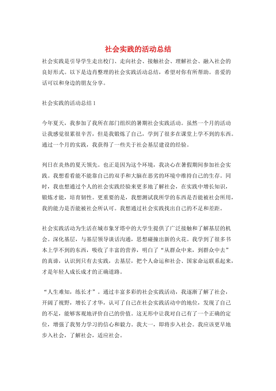 社会实践的活动总结_第1页