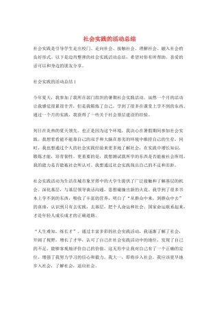 社会实践的活动总结