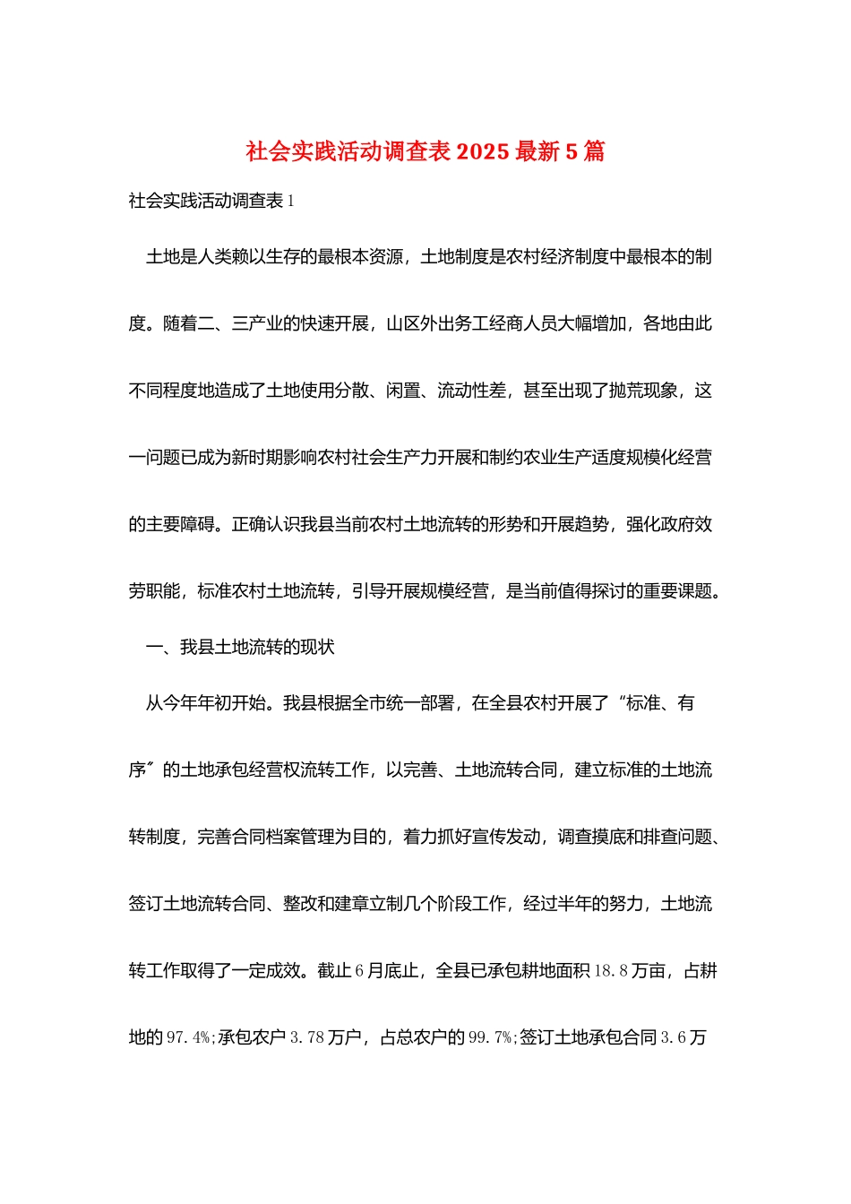 社会实践活动调查表2025最新5篇_第1页