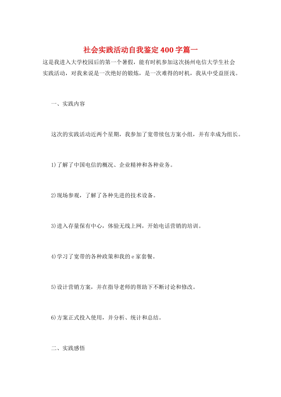 社会实践活动自我鉴定400字篇一_第1页