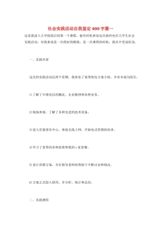 社会实践活动自我鉴定400字篇一