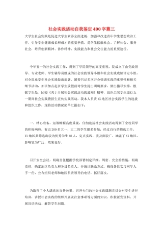 社会实践活动自我鉴定400字篇三