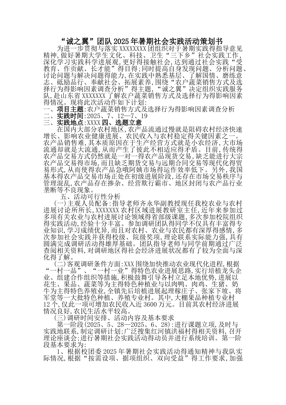 社会实践策划书_第1页