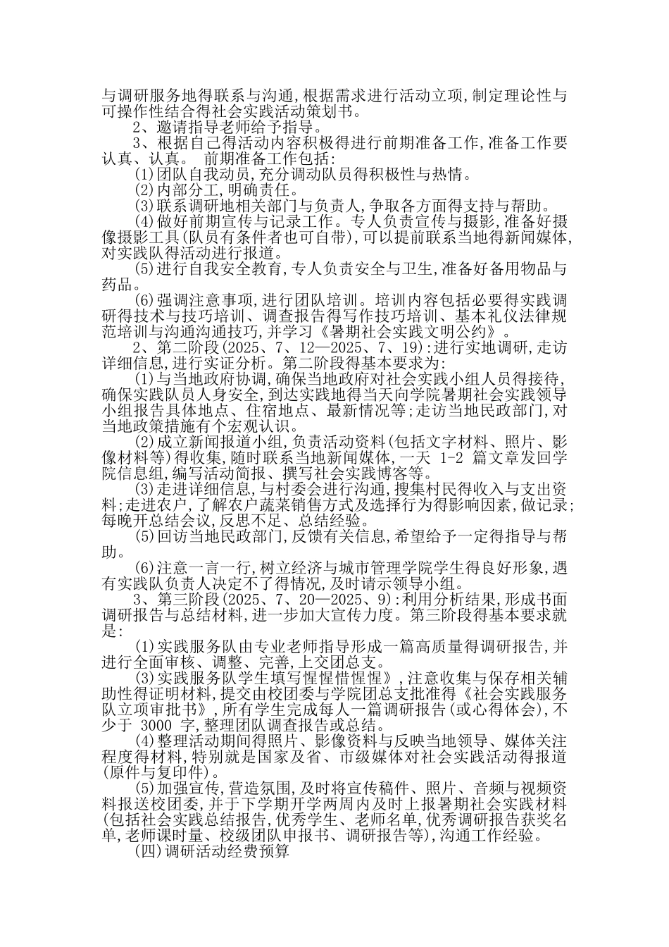 社会实践策划书_第2页