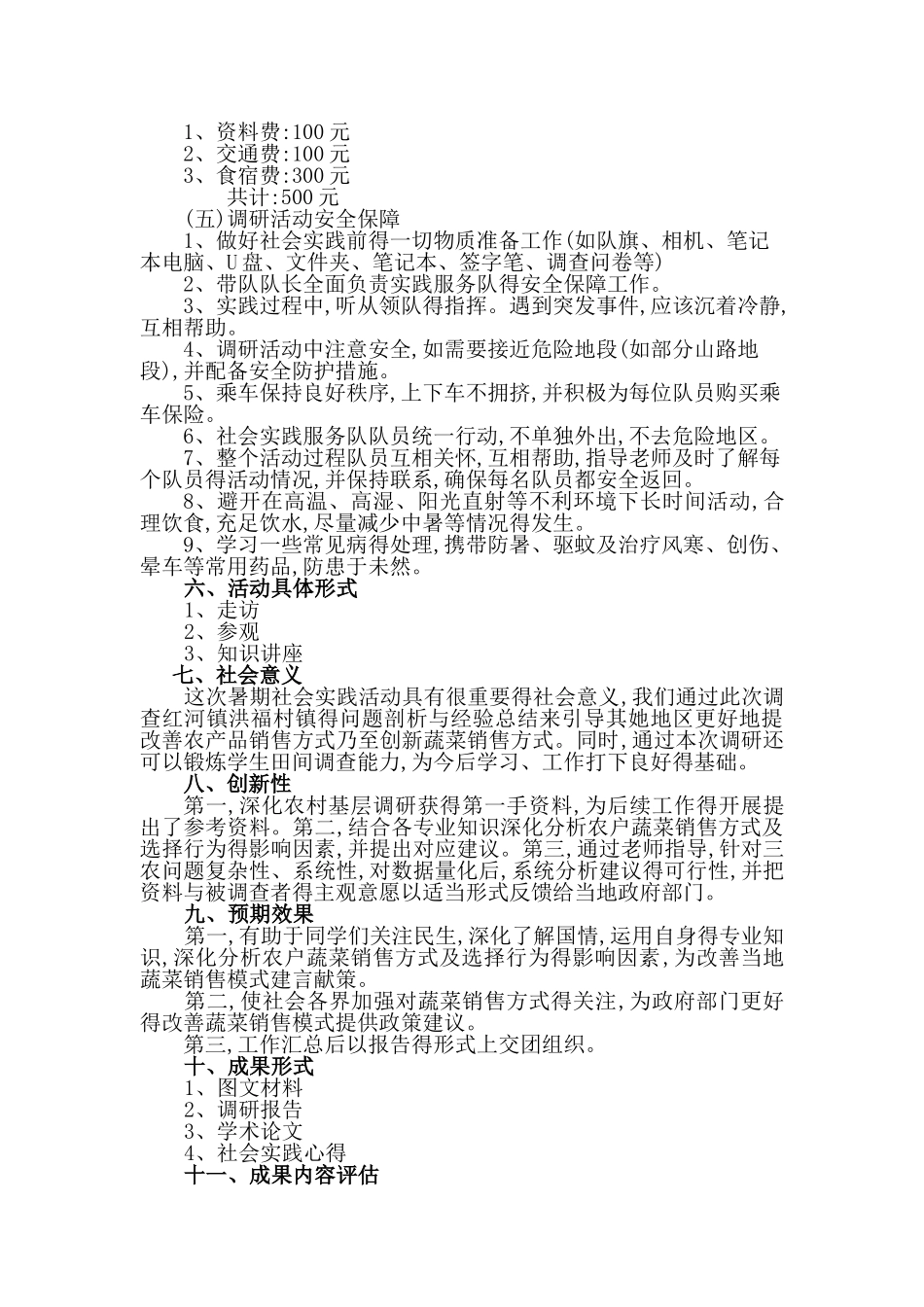 社会实践策划书_第3页