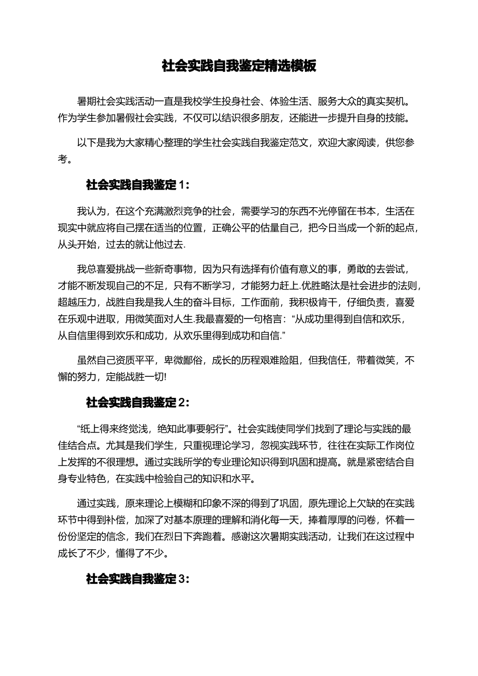 社会实践自我鉴定精选模板_第1页