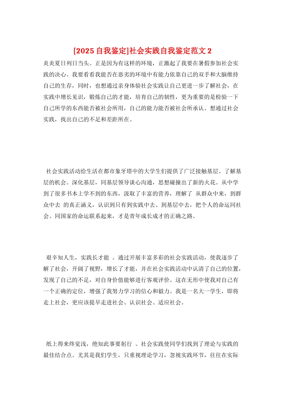 社会实践自我鉴定范文2_第1页