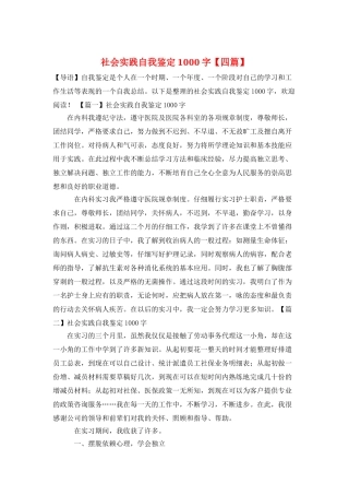 社会实践自我鉴定1000字
