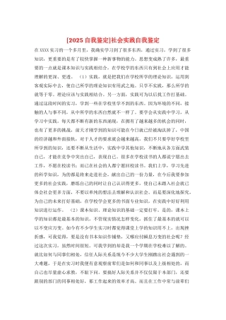 社会实践自我鉴定