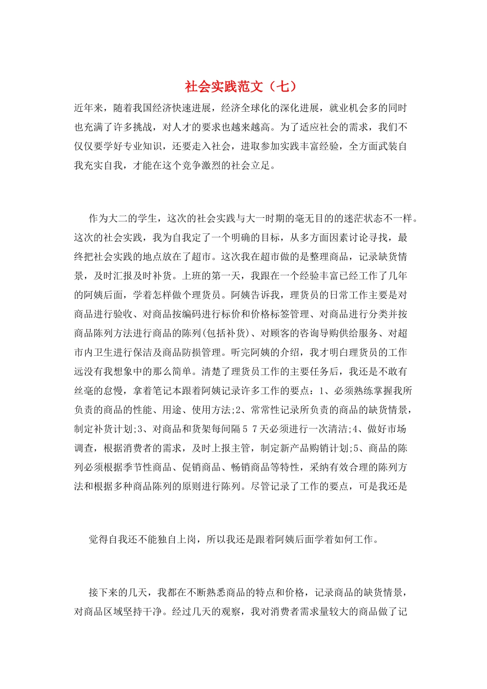 社会实践范文(七)_第1页