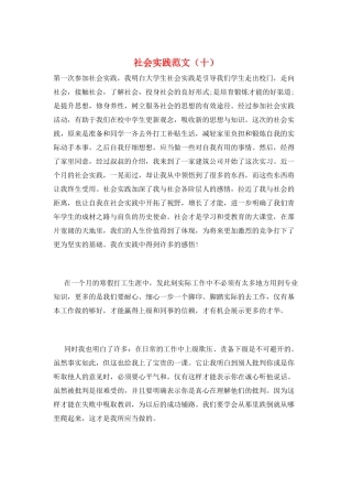 社会实践范文(十)
