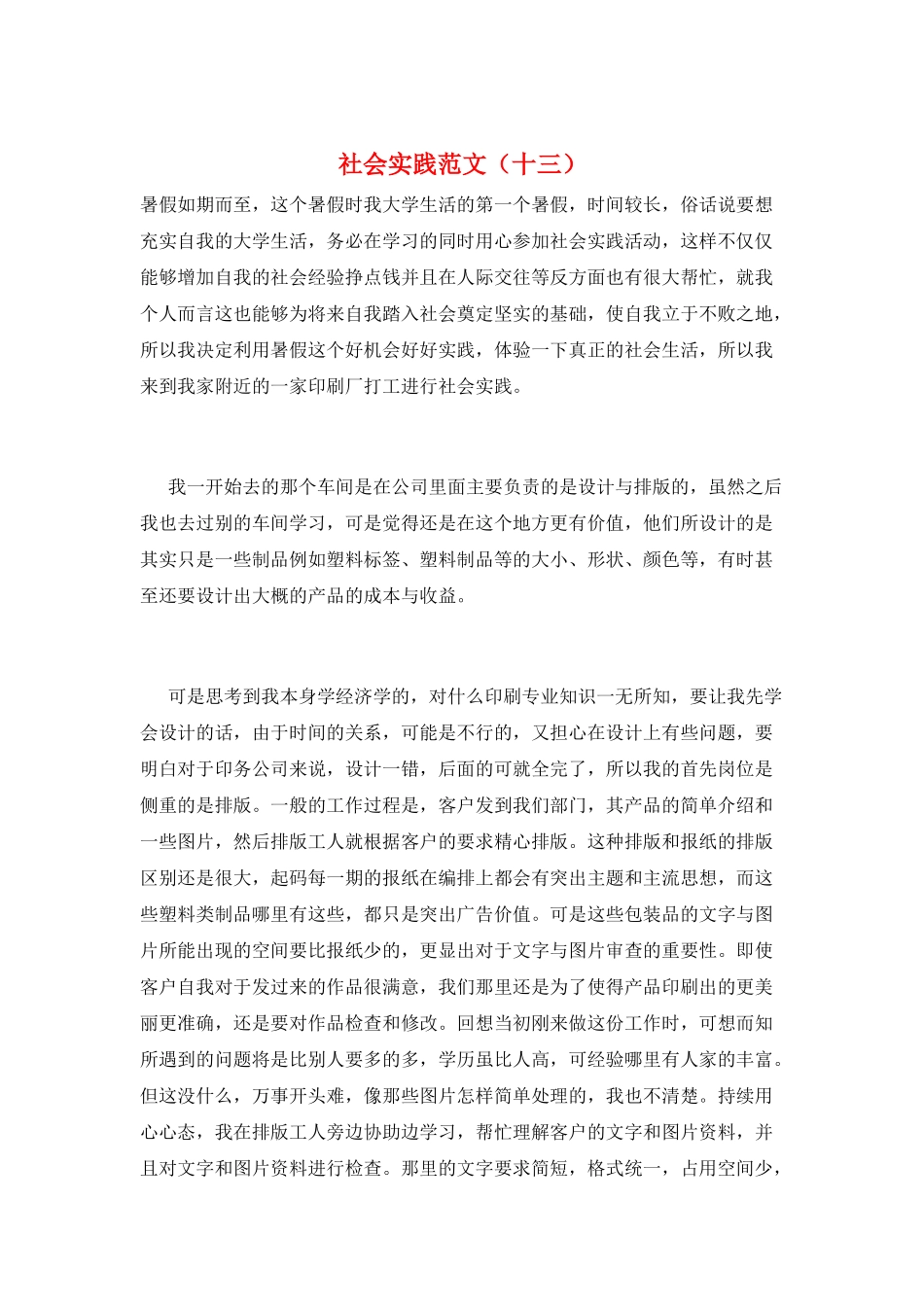 社会实践范文(十三)_第1页