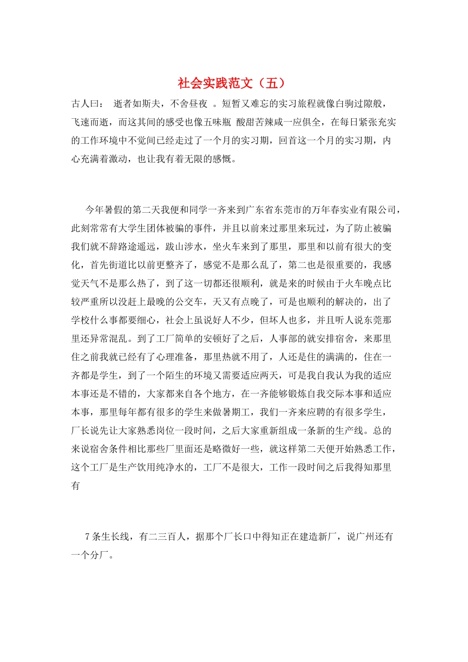 社会实践范文(五)_第1页