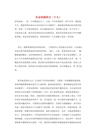 社会实践范文(十九)