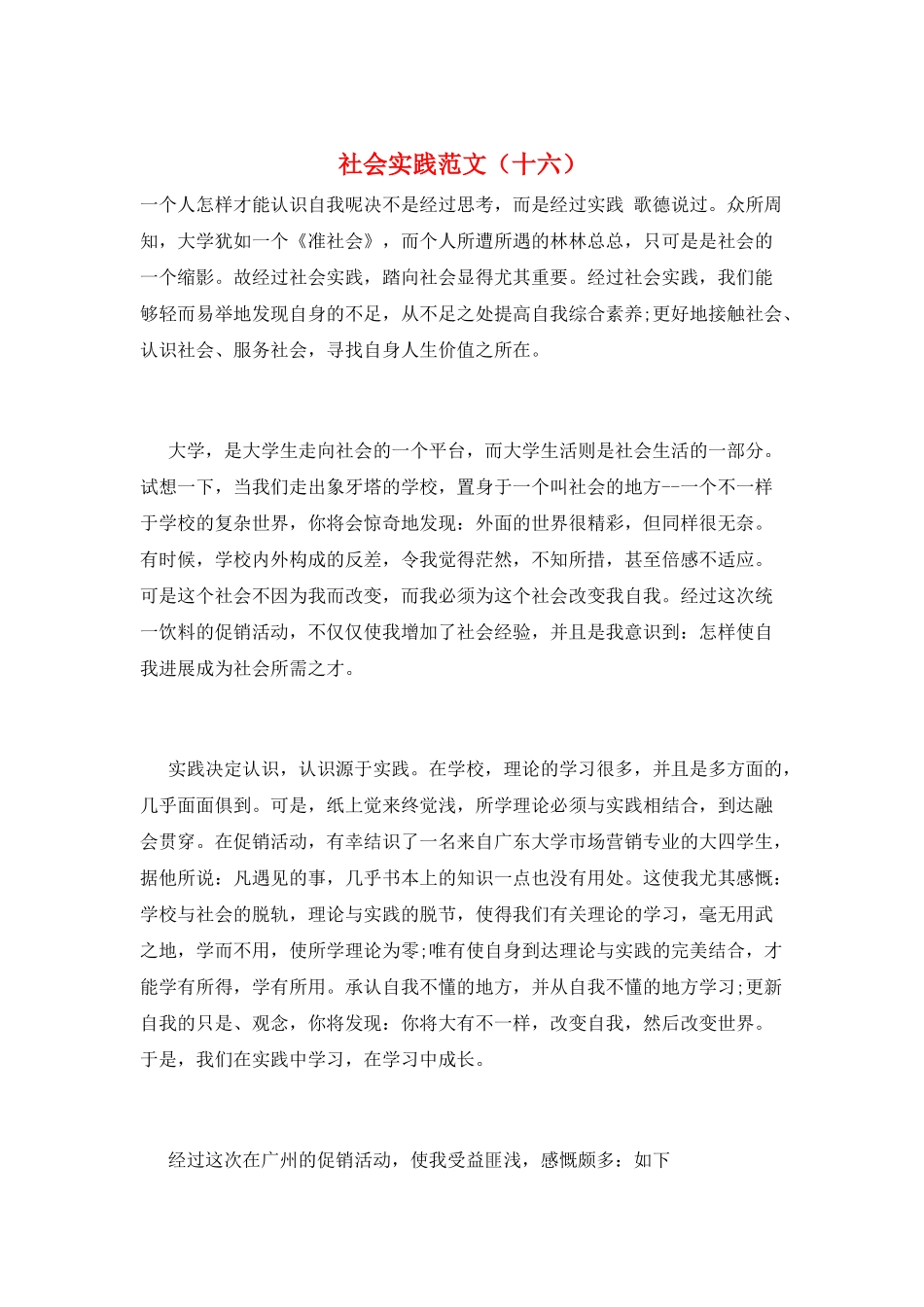 社会实践范文(十六)_第1页