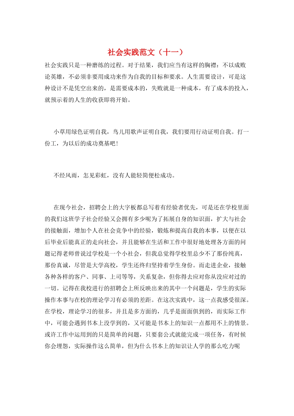 社会实践范文(十一)_第1页