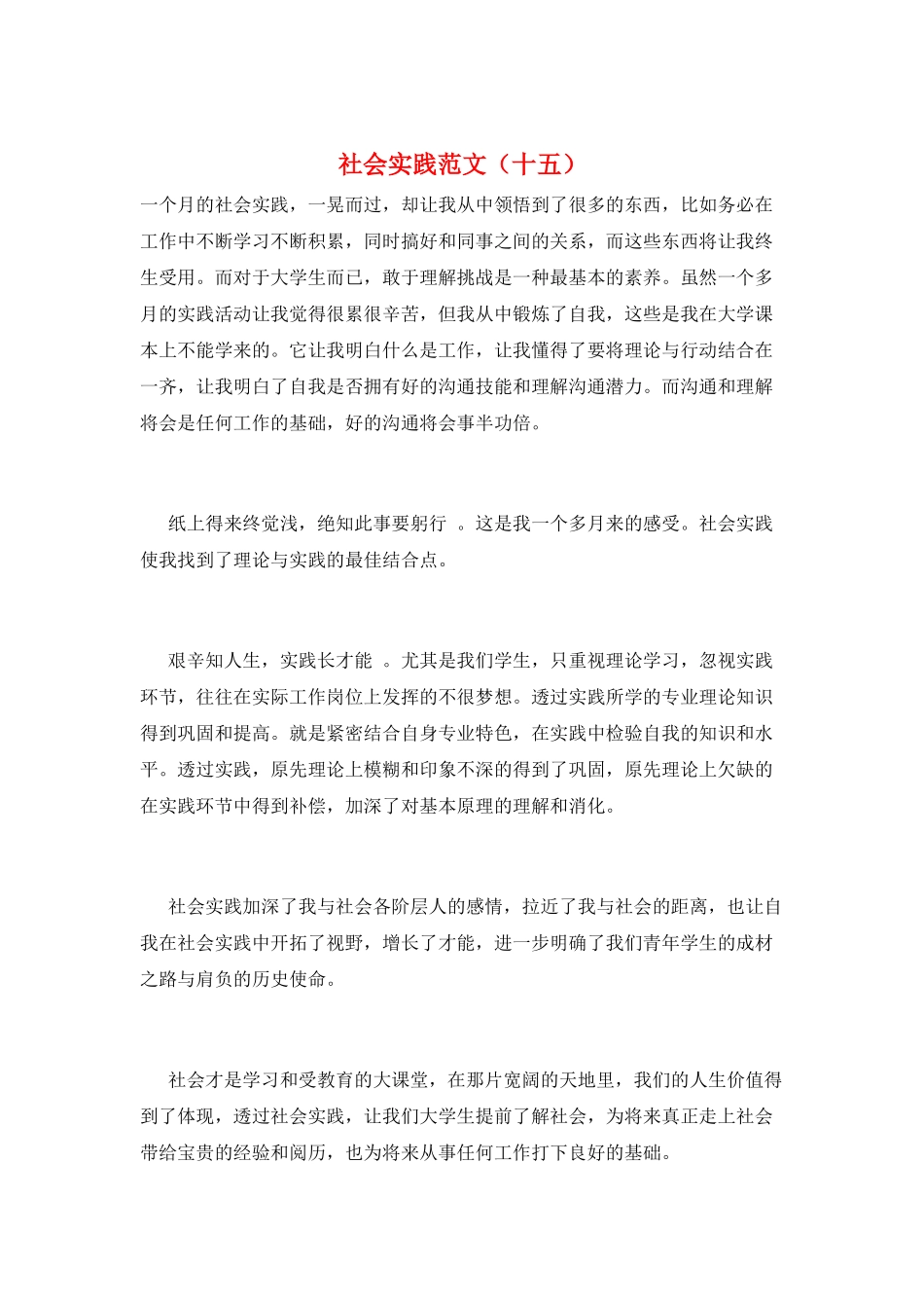 社会实践范文(十五)_第1页