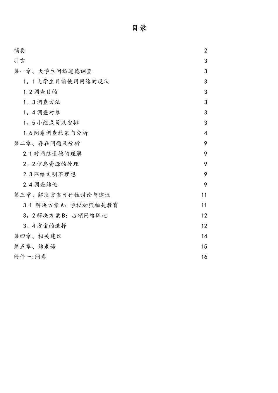 社会实践调查报告-大学生网络道德调查_第2页