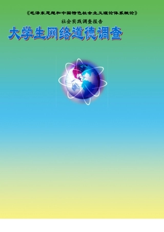 社会实践调查报告-大学生网络道德调查