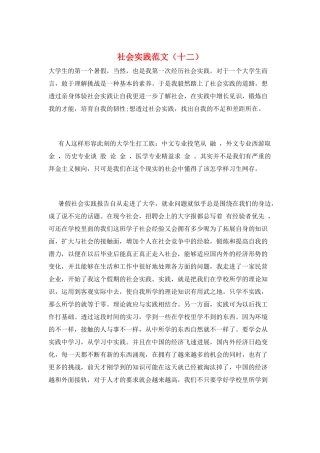 社会实践范文(十二)