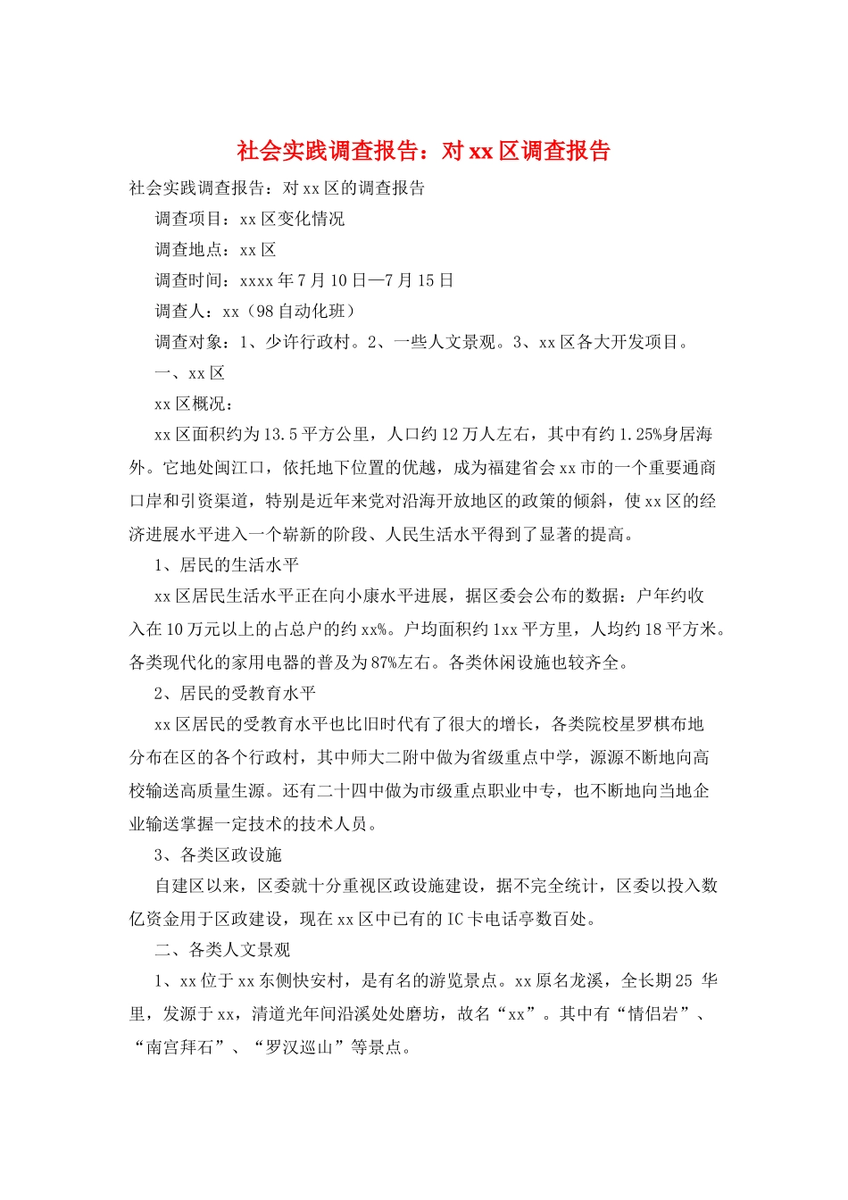 社会实践调查报告：对xx区调查报告_第1页