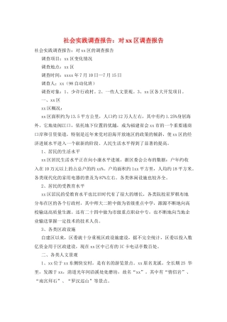 社会实践调查报告：对xx区调查报告