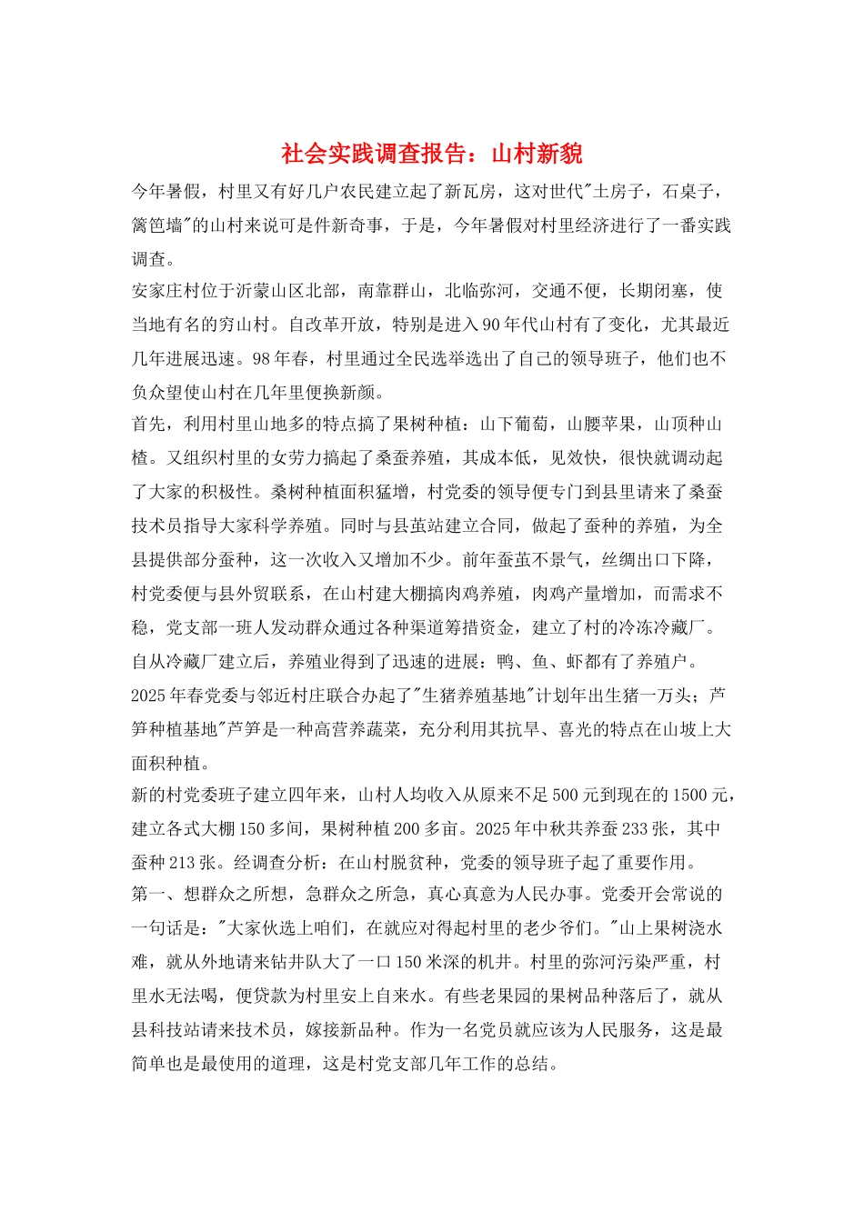 社会实践调查报告：山村新貌_第1页