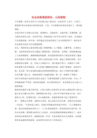 社会实践调查报告：山村新貌