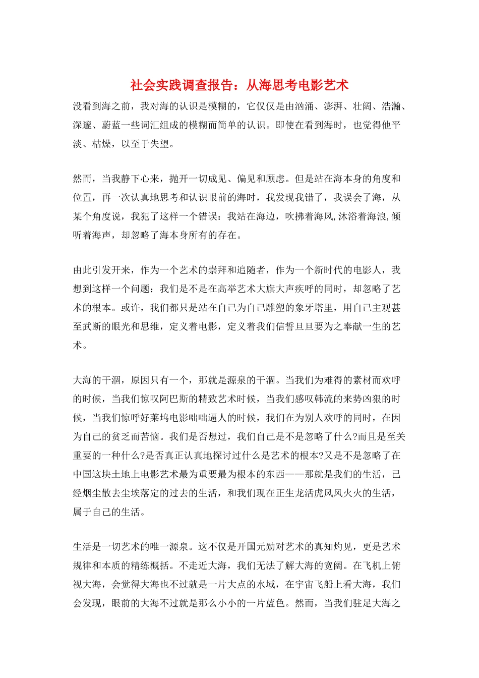 社会实践调查报告：从海思考电影艺术_第1页