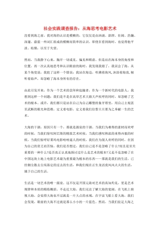 社会实践调查报告：从海思考电影艺术