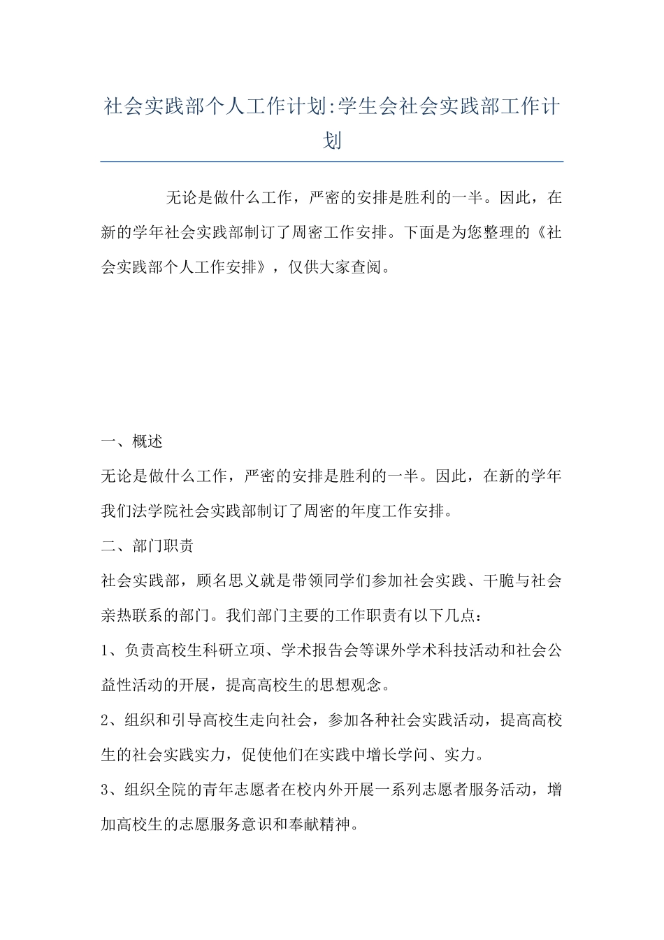 社会实践部个人工作计划-学生会社会实践部工作计划_第1页