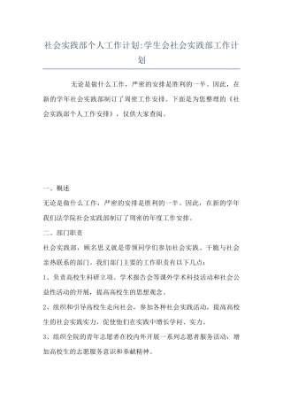 社会实践部个人工作计划-学生会社会实践部工作计划