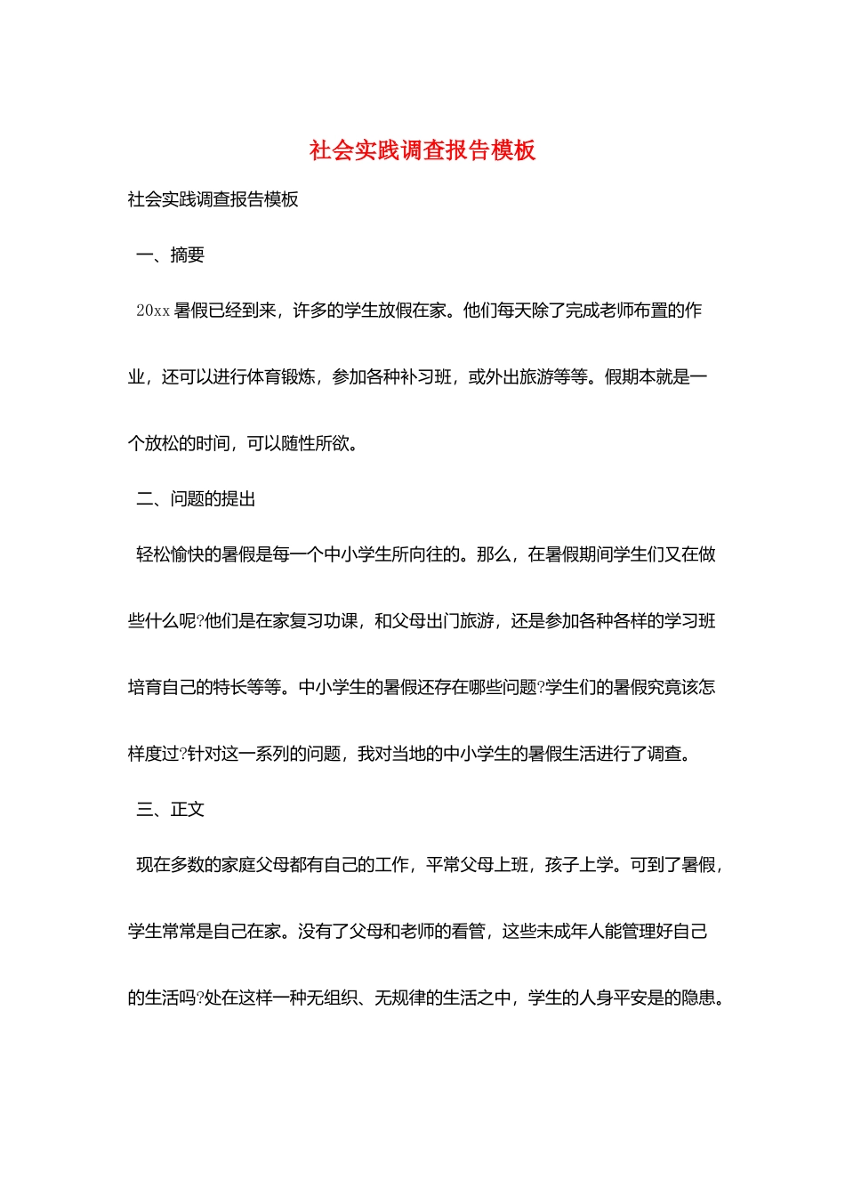 社会实践调查报告模板_第1页