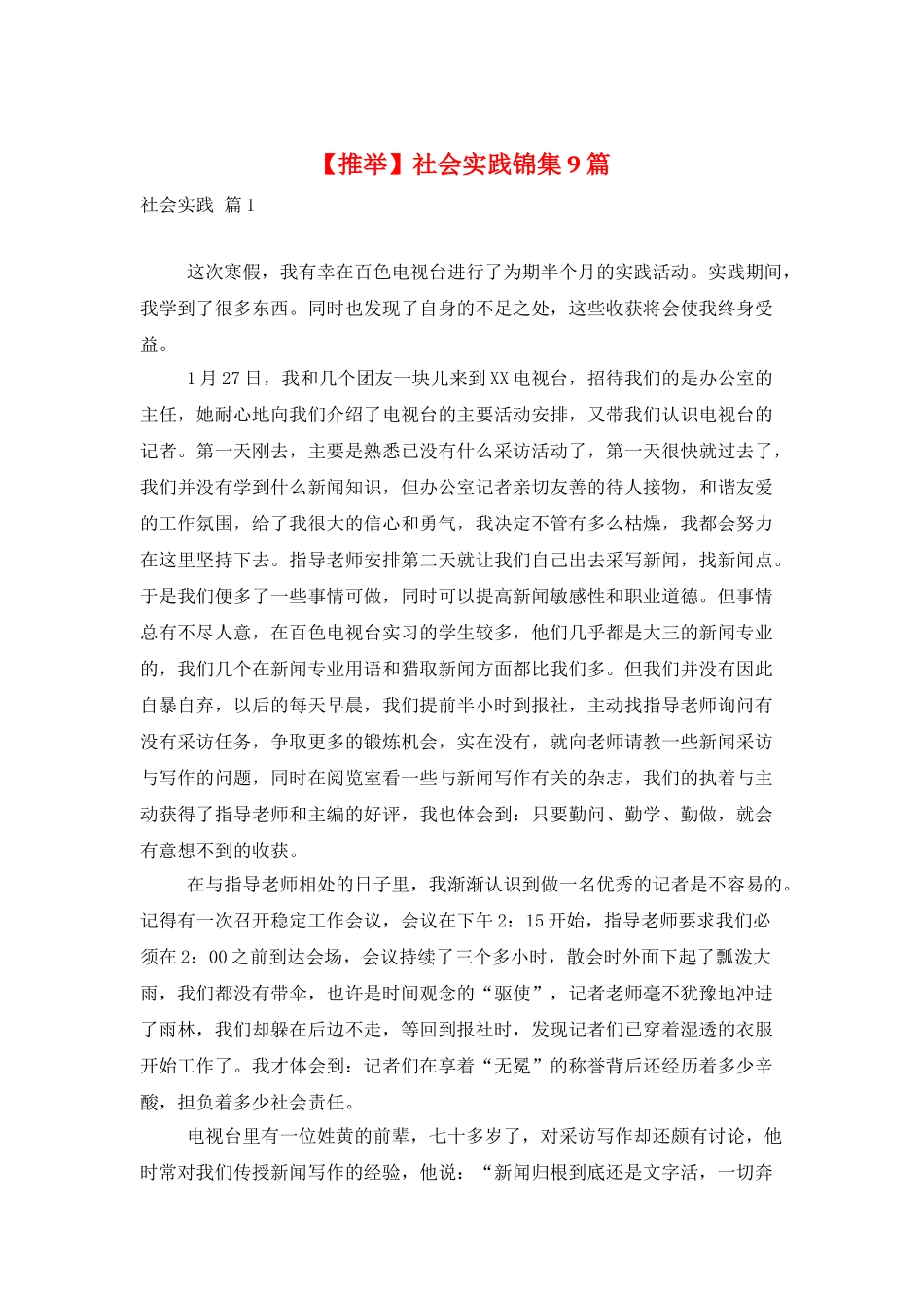 社会实践锦集9篇_第1页