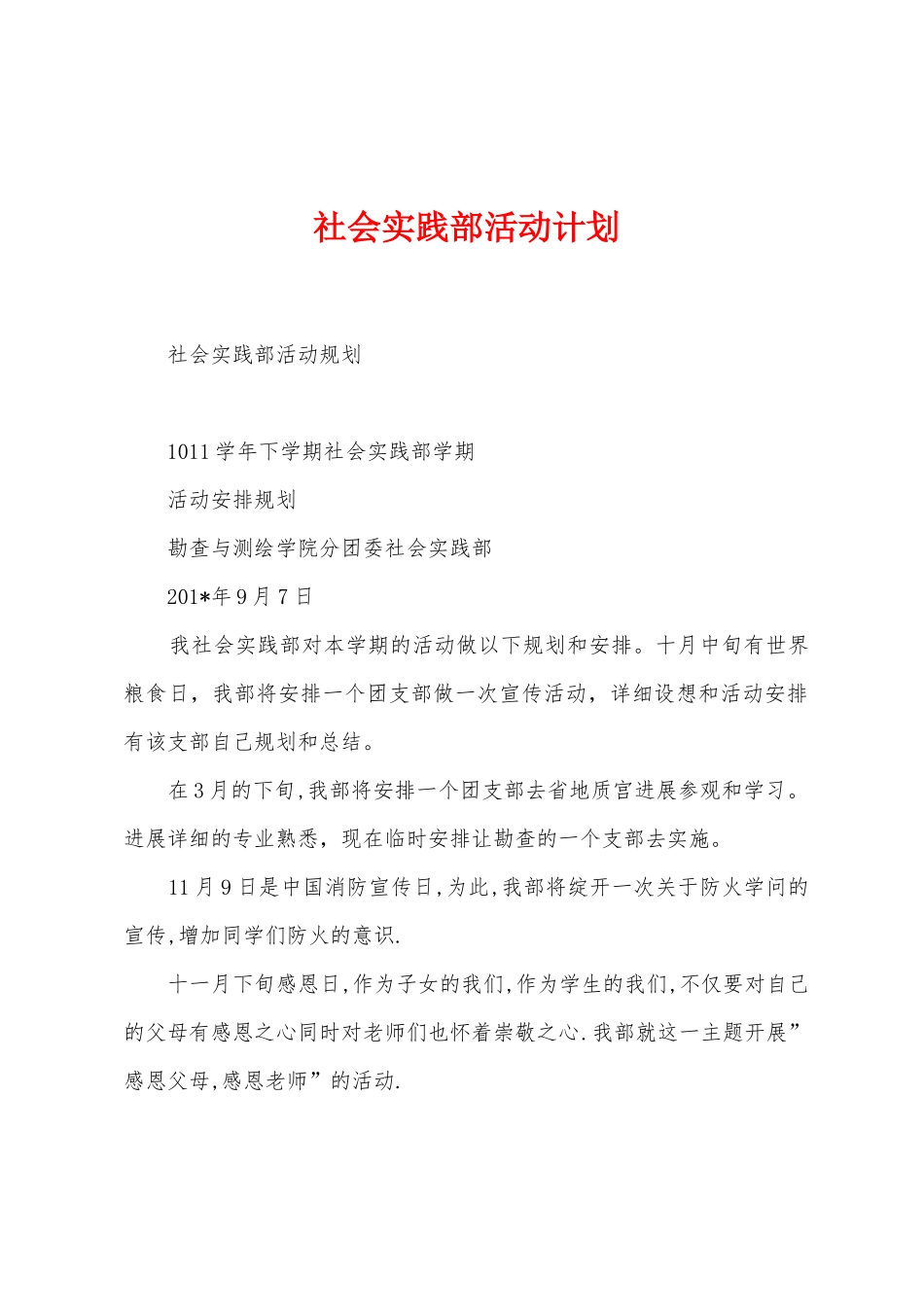 社会实践部活动计划_第1页