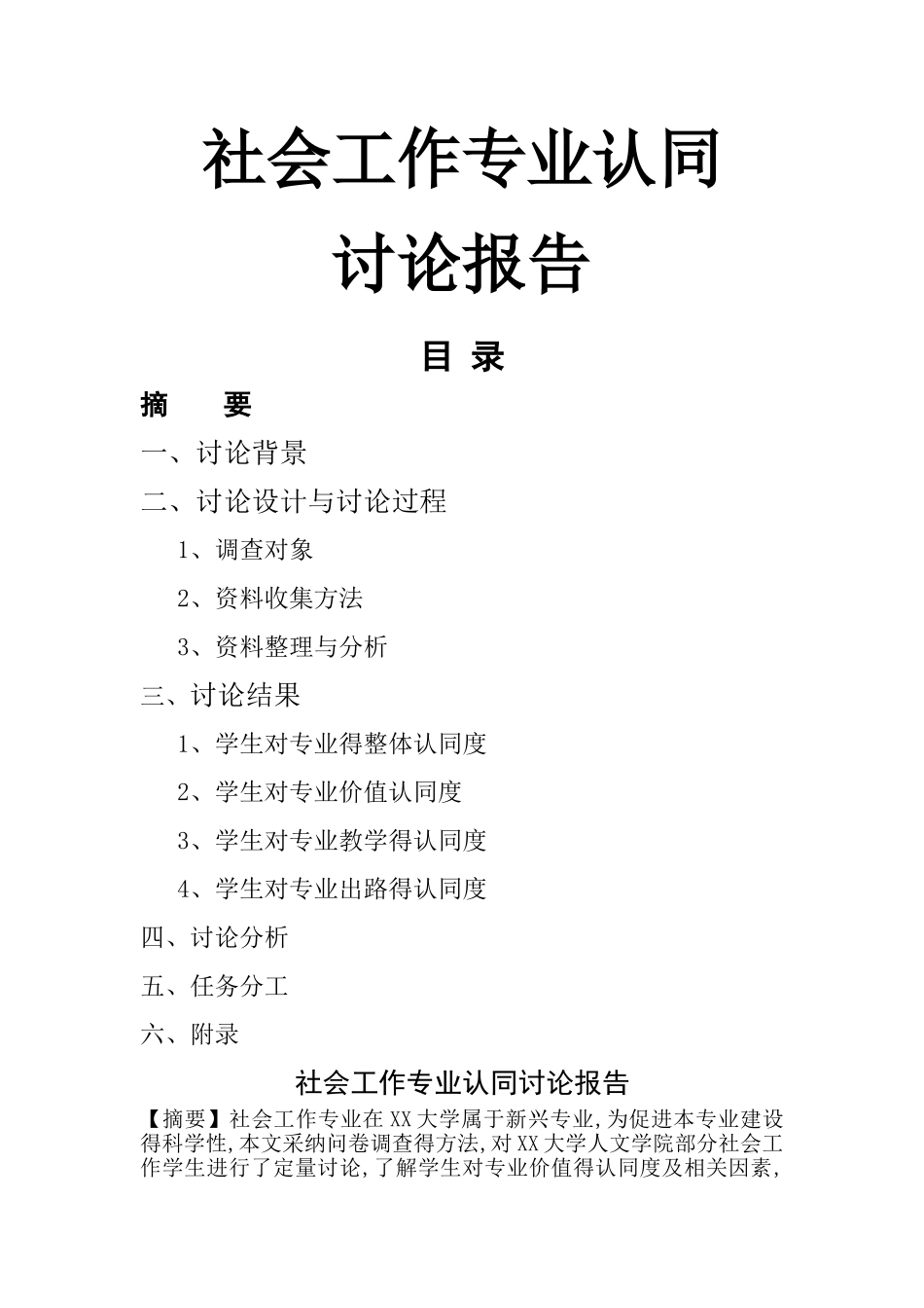 社会工作专业学生专业认同调查报告_第1页