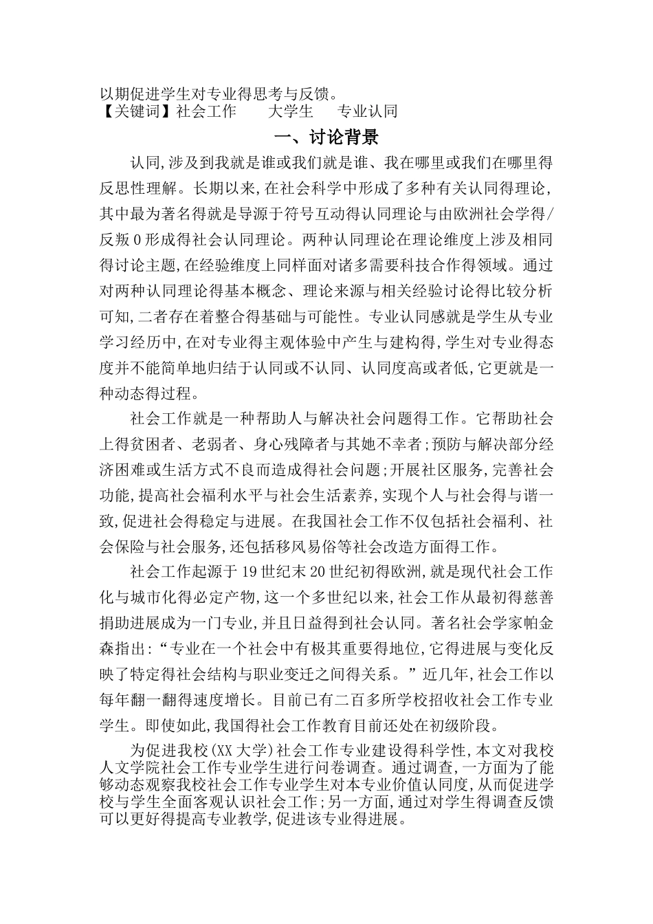 社会工作专业学生专业认同调查报告_第2页