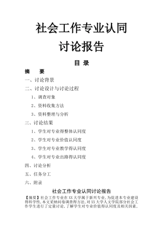 社会工作专业学生专业认同调查报告