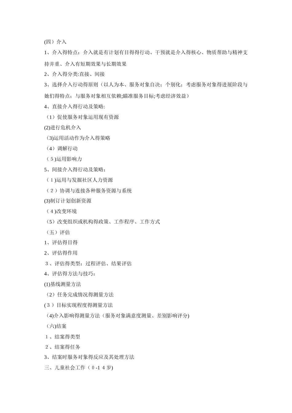 社会工作实务复习要点_第3页