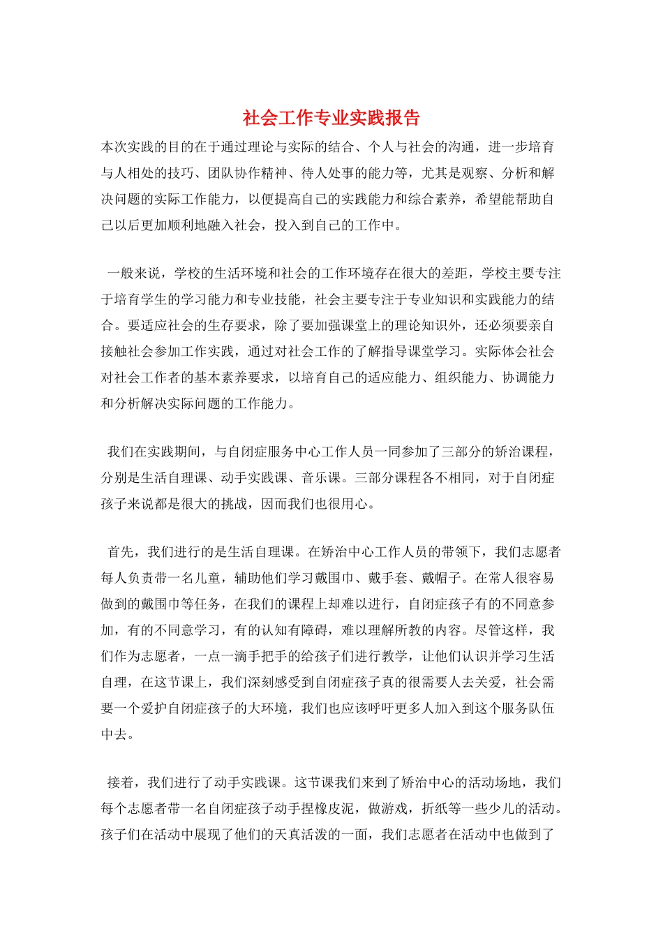 社会工作专业实践报告_第1页