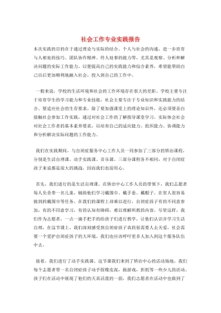 社会工作专业实践报告