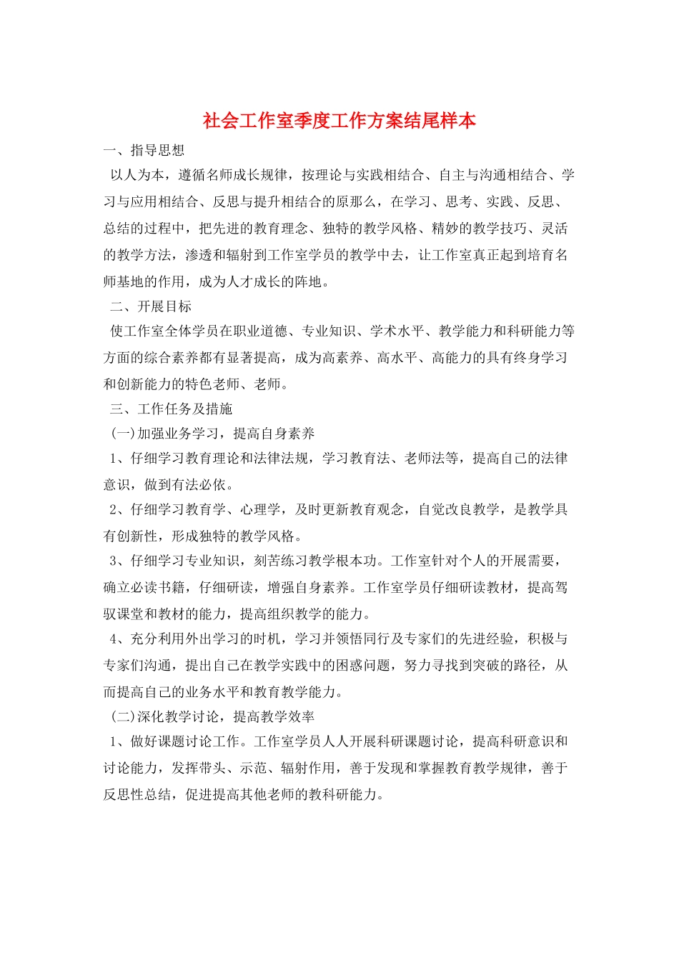 社会工作室季度工作计划结尾样本_第1页