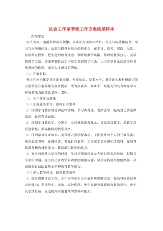 社会工作室季度工作计划结尾样本