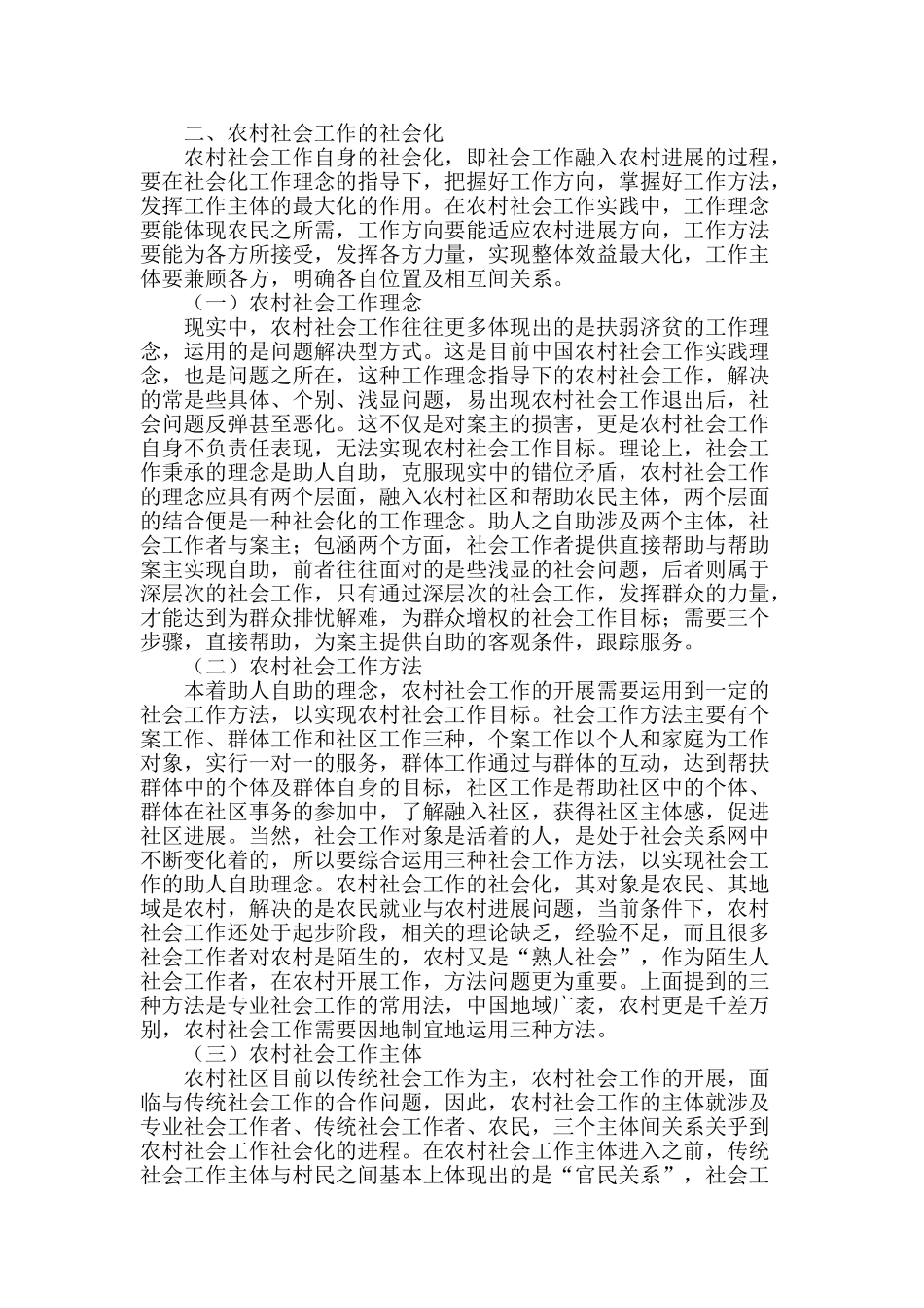 社会工作推进农村社会化发展研究_第2页
