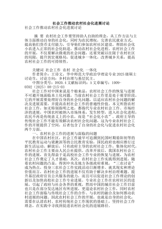 社会工作推进农村社会化发展研究