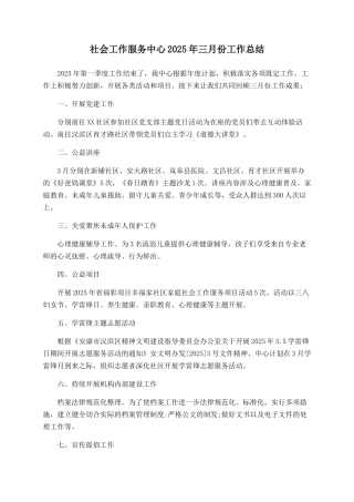 社会工作服务中心2025年三月份工作总结