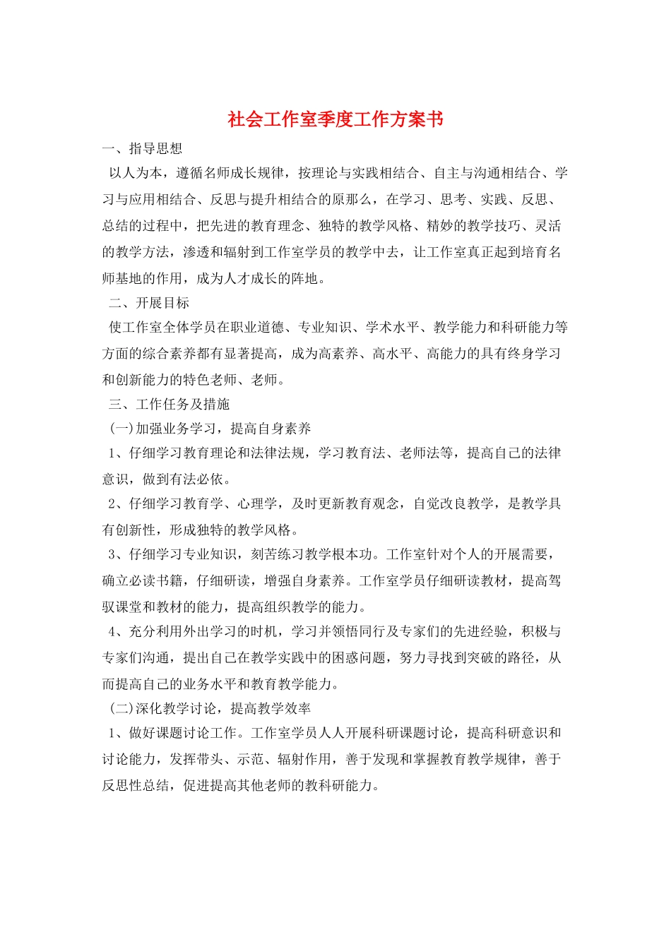 社会工作室季度工作计划书_第1页