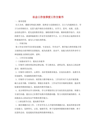 社会工作室季度工作计划书